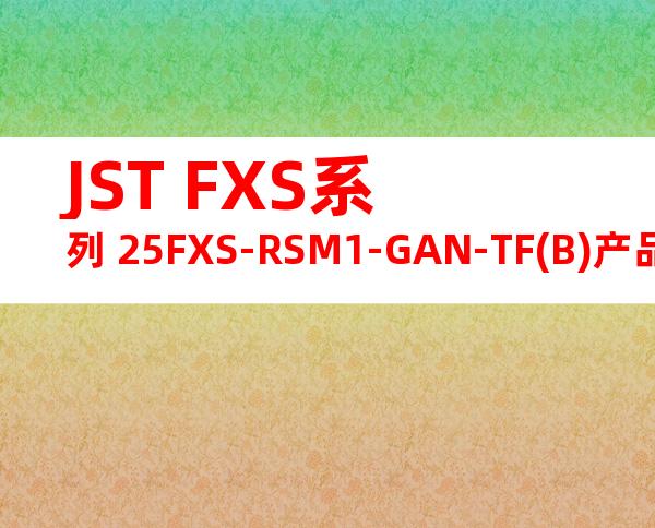 JST FXS系列 25FXS-RSM1-GAN-TF(B)产品规格书